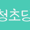 청초당