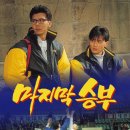 마지막승부