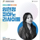 임현정 피아노 리사이틀 이미지