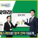 동국종합상사 | 동국제약 면접학원 │ [영업/마케팅/QC] 합격 전략 및 기출 분석