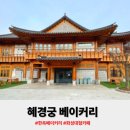 혜경궁베이커리