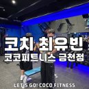 코코피트니스 금천점 | 다이어트하면 먼저 나타는 변화 6가지 | 코코피트니스 금천점 최유빈 코치