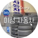 미성자동차공업사 이미지