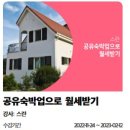 공유숙박업(유명 이미지
