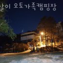 캠핑장 추천 참살이 오토가족캠핑장 예약 위치 방문자 후기