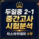 두일중학교 | ■ 2026 두일중 2-1 중간고사 수학 분석 운정수학학원 교하수학학원 두일중수학학원
