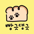 빵긋댕긋 이미지