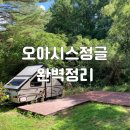 오토오아시스 청량점 | 오아시스정글 (가평 캠핑장, 노천, 온천, 애견동반) 가평 가볼 만한 곳