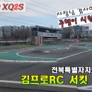 전북 완주에 있는 김프로RC 서킷에서 달렸어요. (수다주행, XQ2S) 이미지