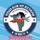 🇰🇷자랑스런 공군8️⃣6️⃣2️⃣기 입대8️⃣일차 10월21일 응원출부 출발합니다✈️✈️✈️ 이미지