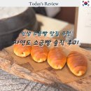 Point-봄의 향 | 자연도 소금빵 데우기 솔직후기 웨이팅 본점 도산점
