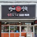 상모로10길-6 | 구미 상모 숯불닭갈비 소갈비살 맛집 된장찌개 강추 만재상회