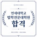 연세대학교 법학전문대학원 | 연세대학교 법학전문대학원 합격