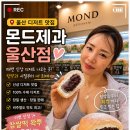 몬드제과울산점