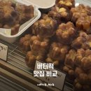 마천로103 | 요즘 유행 버터떡 송파 맛집 두 곳 다녀온 후기ㅣ루베이크샵 방이ㅣ로피 송리단길