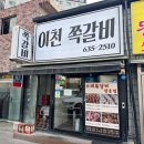 이천 쪽갈비 이미지