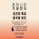 춘천에서도 김건희특검! 윤석열퇴진! 이미지