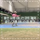 용인시립골드 테니스장 | 용인시립테니스장 골드테니스, 기흥테니스장 후기 및 예약방법