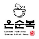 온순복