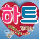 ↪️ 10/24 [🩷하트 응원] _매시간 하트 터치~ +20... 랭킹 올리기⬆️ 인증 릴레이~~ 이미지