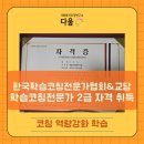학습코칭전문가 2급 | [학습코칭전문가 2급] 자격증을 취득했습니다.