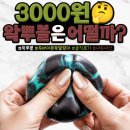 SNS에서 유행하는 왁뿌볼 직접 깨뜨려 본 솔직후기