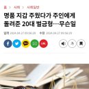 명품 지갑 주웠다가 주인에게 돌려준 20대 벌금형... 무슨 일 이미지