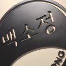 백소정NC