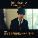 상속 탐정 아카소 에이지 가벼운 탐정 드라마 넷플릭스 일드