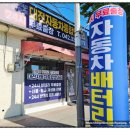 종합밧데리 | 대전배터리 대전자동차종합밧데리 교체 후기