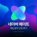 [공지] 2026 네이버 메이트 게임 분야 선정 후기, 기준과 혜택 정리