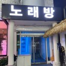 갯벌노래연습장 이미지