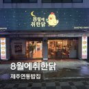 한라초등학교 | 한라초 근처 맛집 | 8월에취한닭 [주차정보]