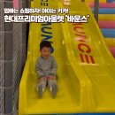 남양주다산119안전센터 | 다산 남양주 바운스ㅣ바운스오더 쿠폰사용 대형키즈카페 현대아울렛