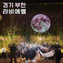 동화스크린골프 | 부천 라비에벨 웨딩홀 뷔페 투어 데이트 추천 예식 후기