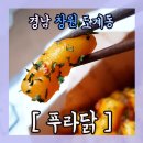 푸라닭경남 네이버블로그