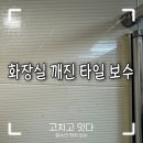 스페이서(주) | 화장실 깨진타일보수 교체시 필수사항