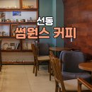 썸원스커피 - 중구 계백로1566번길 19 | 썸원스커피