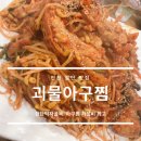 괴물아구찜