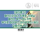 총각] 패션디자이너 최복호 선생님, 패션쇼 부스 레드...부직포 파이텍스(파이론텍스) 원단 납품사례 후기