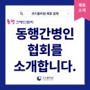 동행간병인협회 - 북구 군왕로 154 | 동행간병인협회