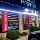 아이참치회포장 이미지