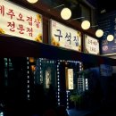 여기서 뽑아 | 경산 하양 특오겹살 맛집 구석탱이 구석집 - 사이드 메뉴 3종 내돈내산 솔직 후기