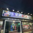 또치네삼겹살