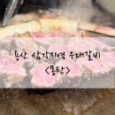 유명갈비 이미지