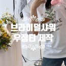 루비상역 프린팅티셔츠 주문제작 후기: 브라이덜샤워 우정티로 딱!