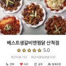 베스트생갈비앤찜닭산척점 이미지