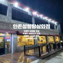 한촌설렁탕삼화점 이미지