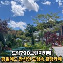 드림790브런치카페 푸른 하늘과 초록 정원이 예쁜 아라뱃길카페