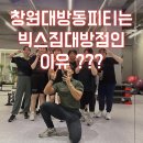 창원대방동피티는 빅스짐대방점인 이유 ??